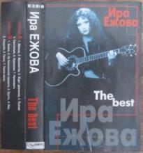Ира Ежова - 1999 - The best