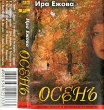 Ира Ежова - 2000 - Осень