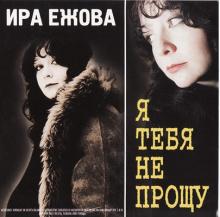 Ира Ежова - 2001 - Я тебя не прощу