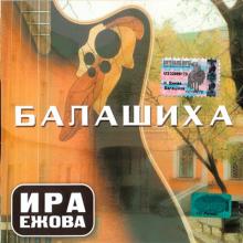 Ира Ежова - 2002 - Балашиха