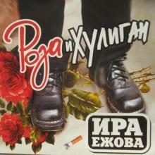 Ира Ежова - 2002 - Роза и Хулиган