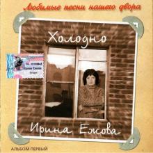 Ира Ежова - 2002 - Холодно