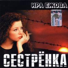 Ира Ежова - 2003 - Сестрёнка