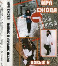 Ира Ежова - 2011 - Новые и лучшие песни 2000 (MC)