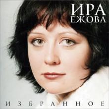 Ира Ежова - 2012 - Избранное