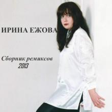 Ира Ежова - 2013 - Сборник ремиксов