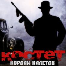 Костет - 2012 - Короли Налётов
