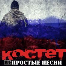 Костет - 2022 - НЕпростые песни