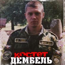 Костет - 2023 - Дембель