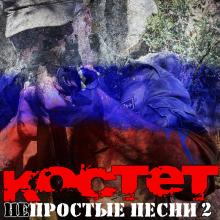 Костет - 2023 - НЕпростые песни 2