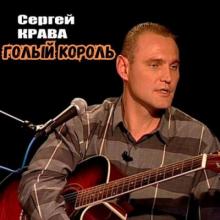 Сергей Кравченко (Крава) - 2012 - Голый король