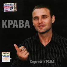 Сергей Кравченко - 2003 - Крава