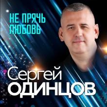 Сергей Одинцов - 2024 - Не прячь любовь