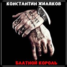 Константин Жиляков - 2011 - Блатной Король (сингл)