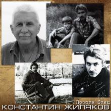 Константин Жиляков - 2017 - Прости Отец (Сингл)