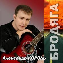 Александр Король - 2021 - Бродяга