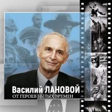 Василий Лановой - 2010 - От героев былых времен