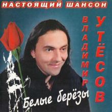 Владимир Утёсов - 2000 - Белые берёзы