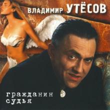 Владимир Утёсов - 2003 - Гражданин судья