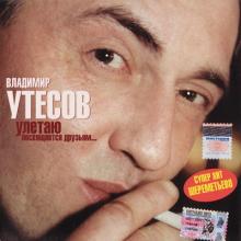 Владимир Утёсов - 2005 - Улетаю