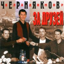 Владимир Черняков - 1996 - За друзей