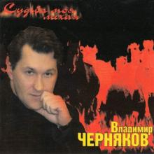 Владимир Черняков - 1999 - Судьба моя лихая