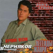 Владимир Черняков - 2003 - Колея судьбы (Лучшие песни)