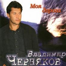 Владимир Черняков - 2004 - Моя дорога