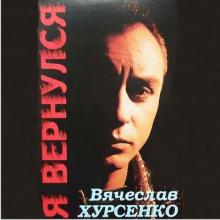 Вячеслав Хурсенко - 1998 - Я вернулся