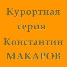 Константин Макаров - 2024 - Курортная серия