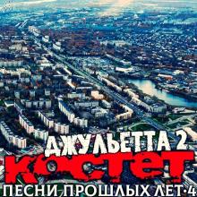 Костет - 2024 - Песни прошлых лет 4. Джульетта 2