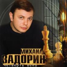Михаил Задорин - 2005 - Четверть века