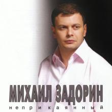 Михаил Задорин - 2006 - Неприкаянный