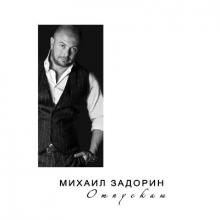 Михаил Задорин - 2018 - Отпускаю
