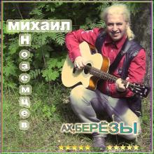 Михаил Иноземцев - 2024 - Ах, березы