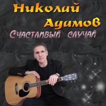 Николай Адамов - 2017 - Счастливый случай