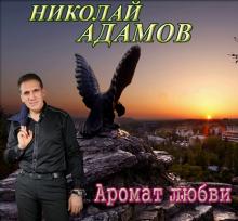 Николай Адамов - 2018 - Аромат любви