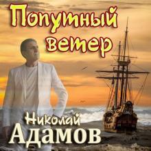 Николай Адамов - 2021 - Попутный ветер