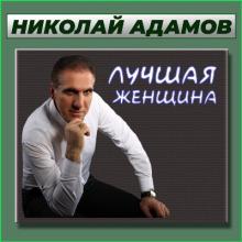 Николай Адамов - 2022 - Лучшая женщина