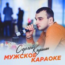 Сергей Клушин - 2020 - Мужское караоке