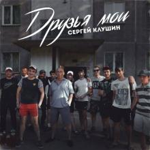 Сергей Клушин - 2022 - Друзья мои