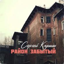 Сергей Клушин - 2023 - Район забытый