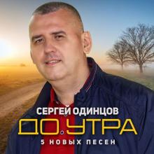 Сергей Одинцов - 2023 - До утра (5 новых песен)