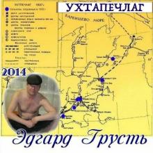 Эдгард Грусть - 2014 - Ухтапечлаг