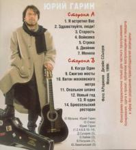 Юрий Гарин - 1999 - Сжигаю мосты