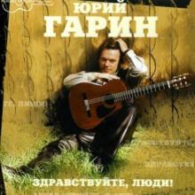 Юрий Гарин - 2002 - Здравствуйте, люди!