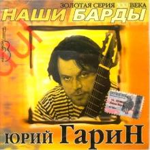 Юрий Гарин - 2003 - Золотая серия 21 века. Наши барды