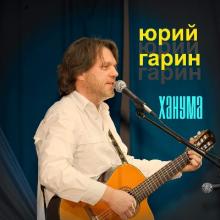 Юрий Гарин - 2006 - Ханума