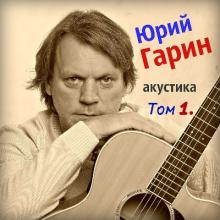 Юрий Гарин - 2019 - Акустика Том 1