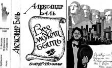 Александр Баль - 1995 - Всё может быть (Бард-поэма)